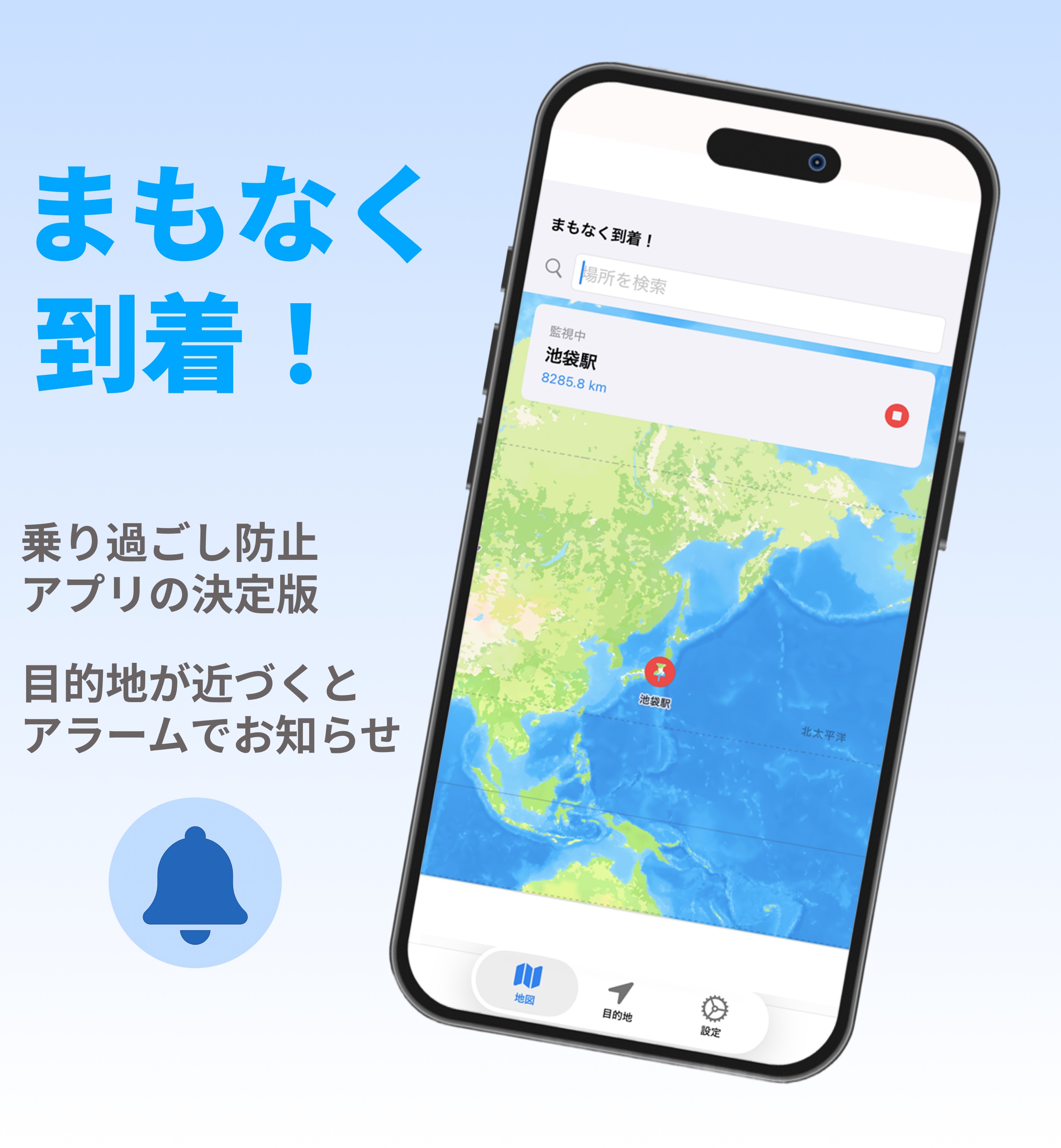 まもなく到着！