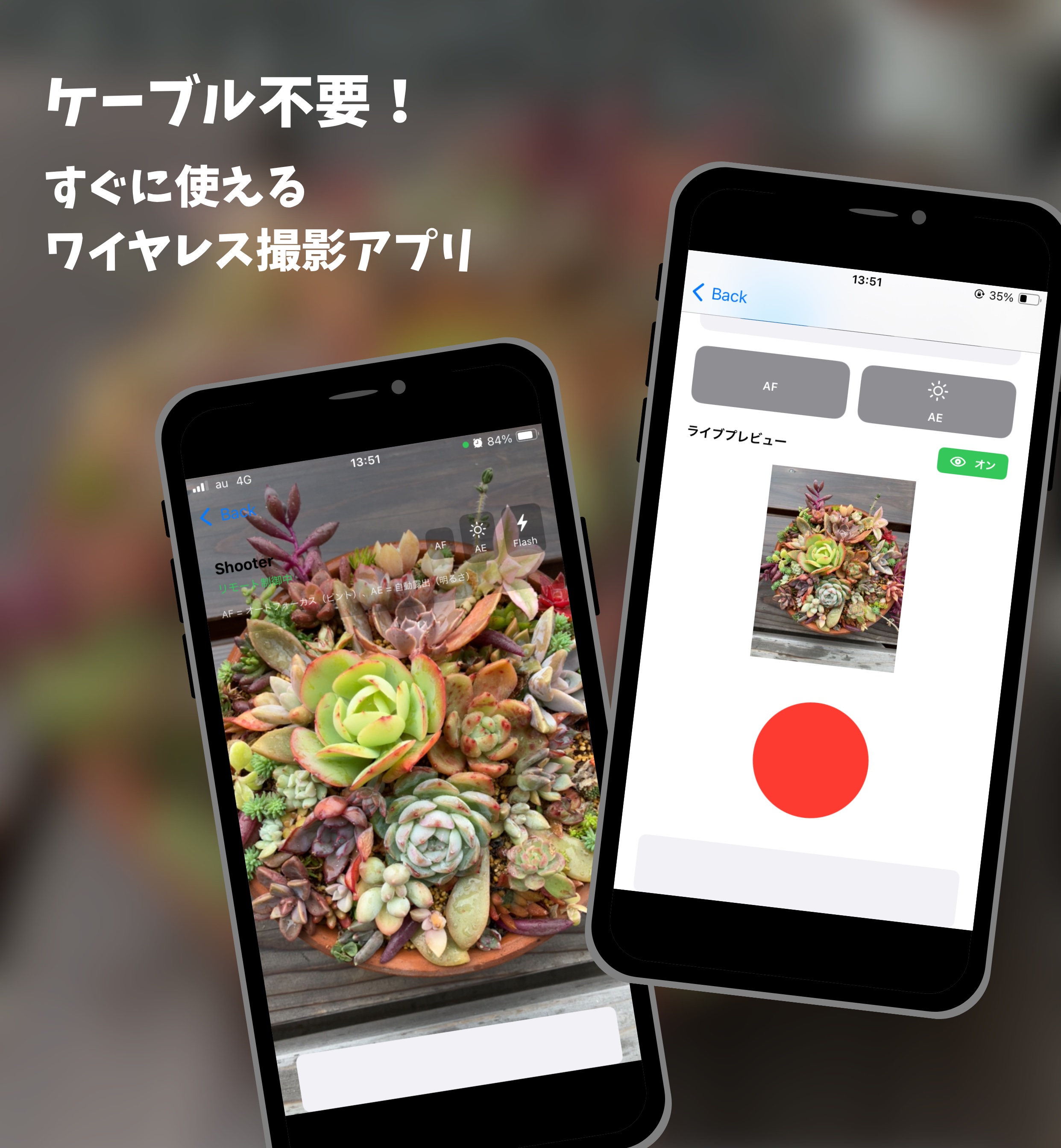 リモートシャッターカメラ